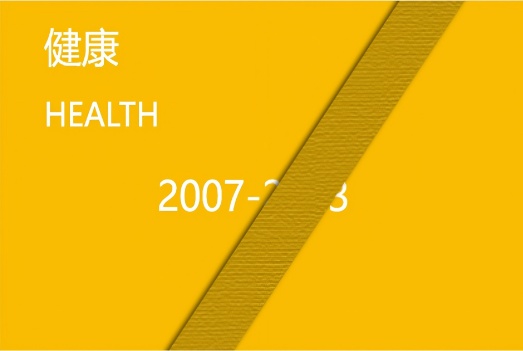 健康