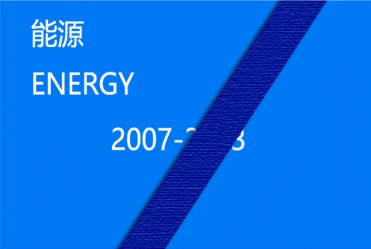 能源