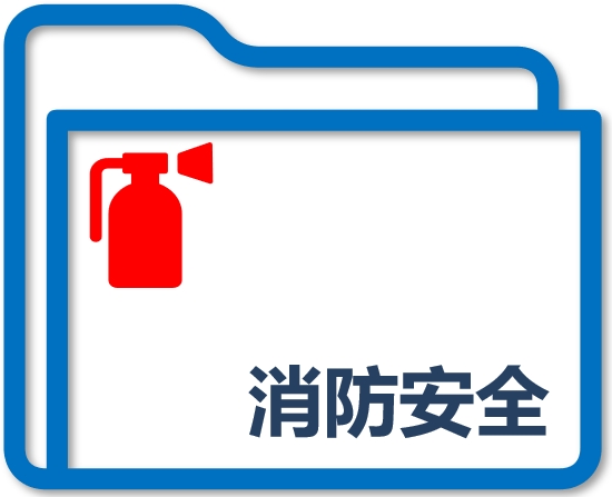 消防安全