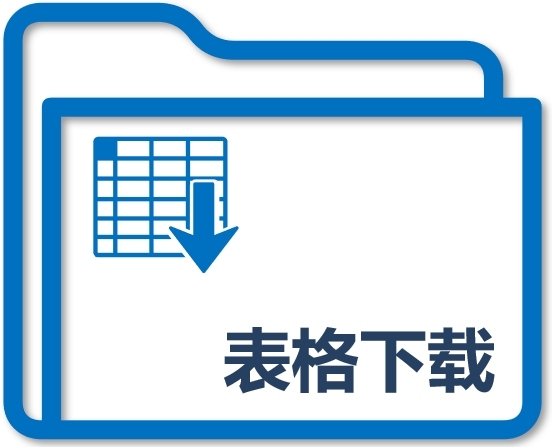 表格下载
