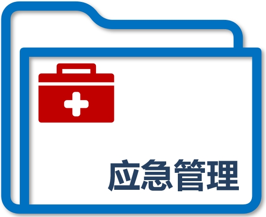 应急管理
