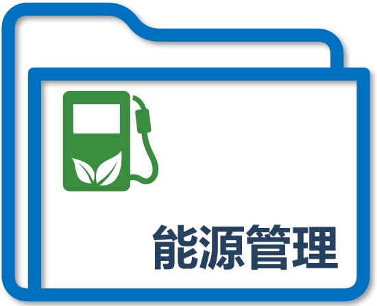 能源管理