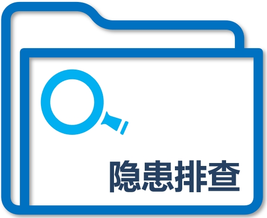 隐患排查
