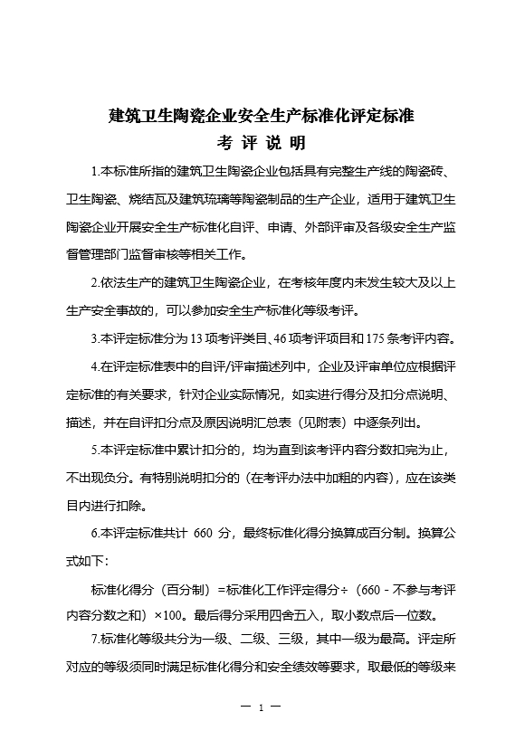 建筑卫生陶瓷企业安全生产标准化评定标准