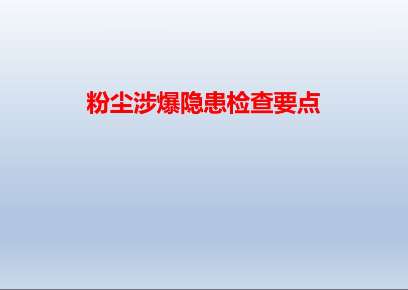 粉尘涉爆隐患检查要点