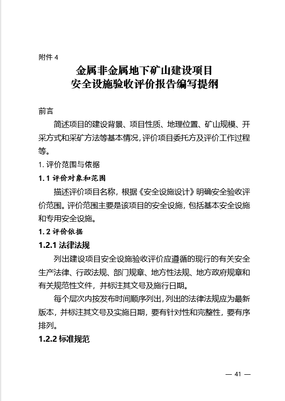 金属非金属矿山建设项目安全评价报告编写提纲6：地下矿山建设项目安全设施验收评价报告编写提纲