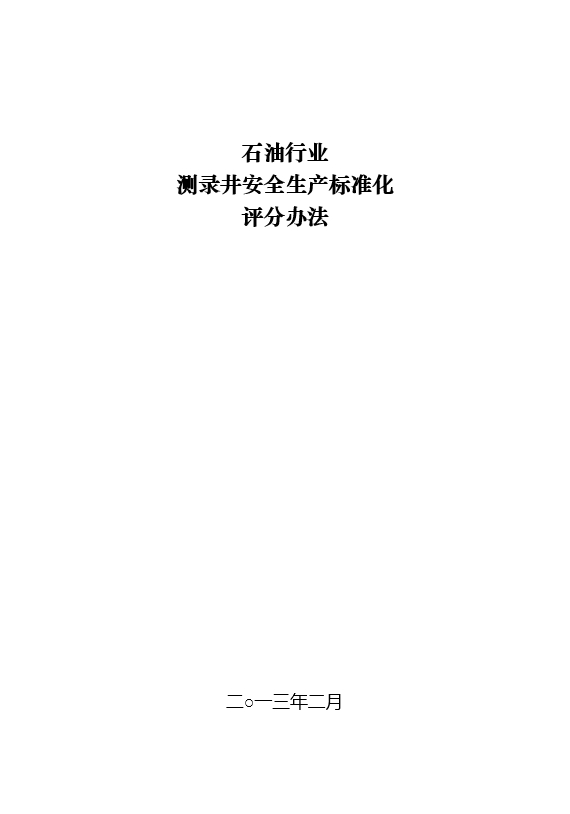 石油行业测录井安全生产标准化评分办法