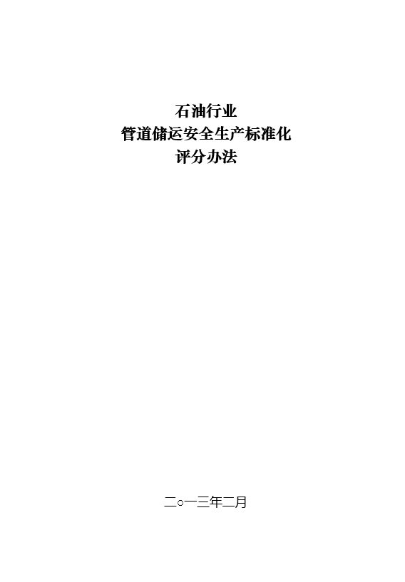 石油行业管道储运安全生产标准化评分办法