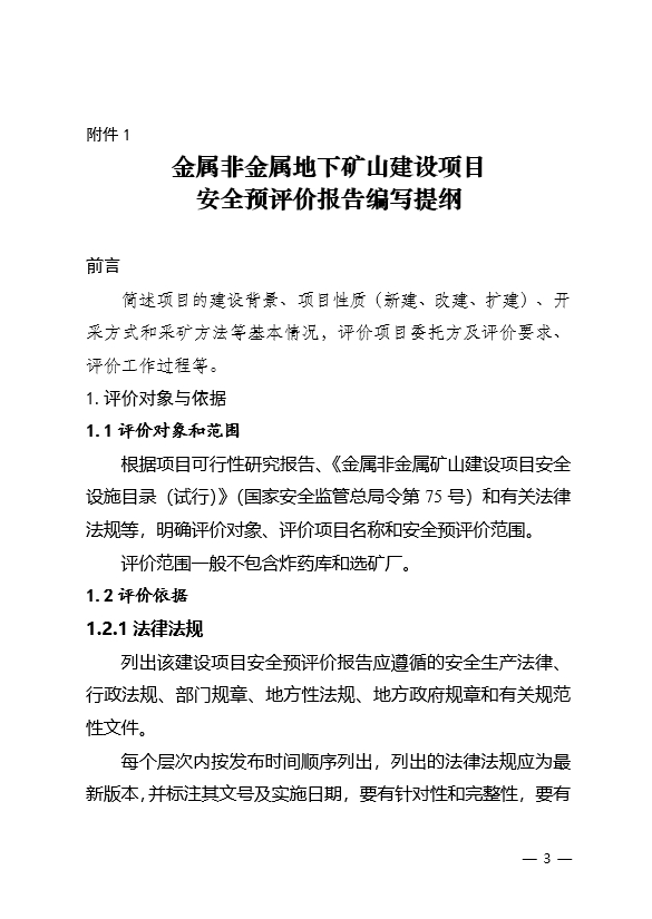 金属非金属矿山建设项目安全评价报告编写提纲5：地下矿山建设项目安全预评价报告编写提纲