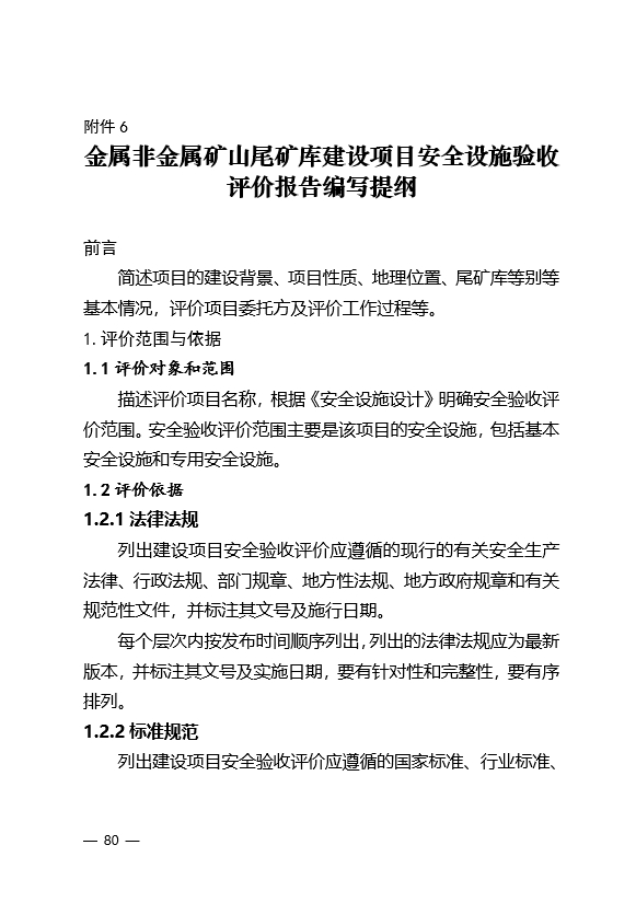 金属非金属矿山建设项目安全评价报告编写提纲4：尾矿库建设项目安全设施验收评价报告编写提纲