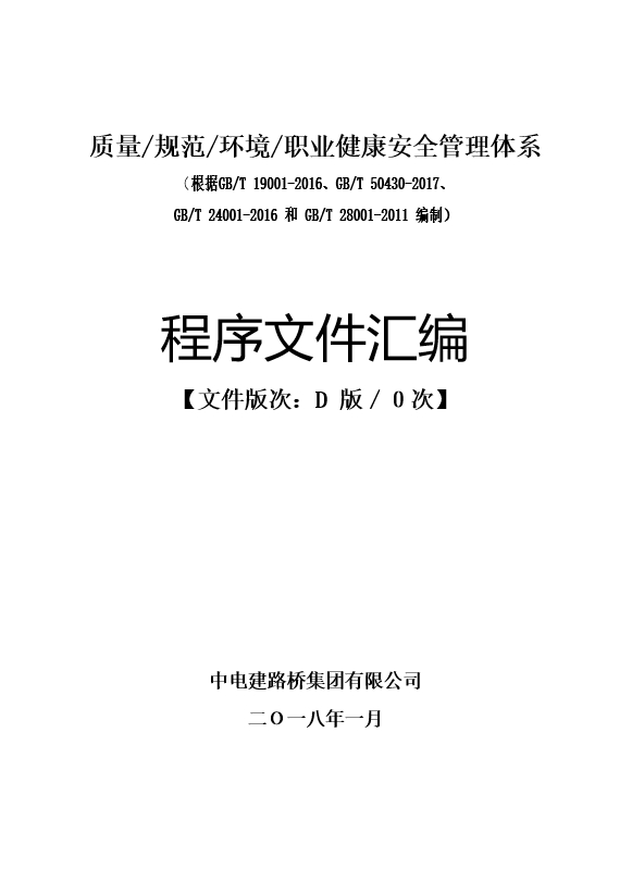 中电建路桥集团有限公司质量、规范、环境、职业健康安全管理体系程序文件汇编