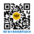 煤矿重大事故隐患判定标准（2021.1.1施行）