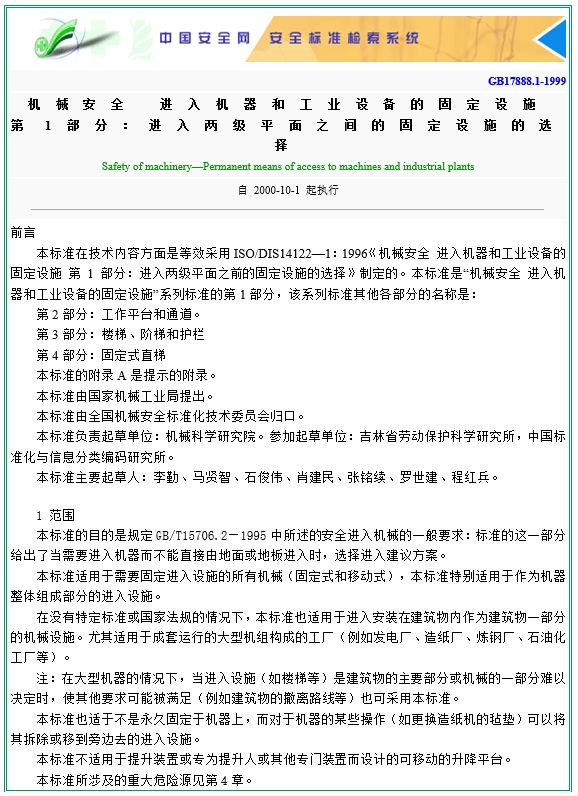 GB17888.1-1999机械安全 进入机器和工业设备的固定设施 第1部分：进入两级平面之间的固定设施的选择