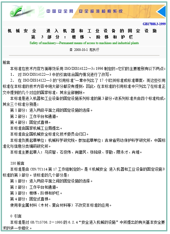 GB17888.3-1999机械安全 进入机器和工业设备的固定设施 第3部分：楼梯、阶梯和护栏