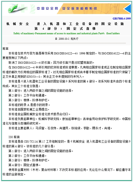 GB17888.4-1999机械安全 进入机器和工业设备的固定设施 第4部分：固定式直梯