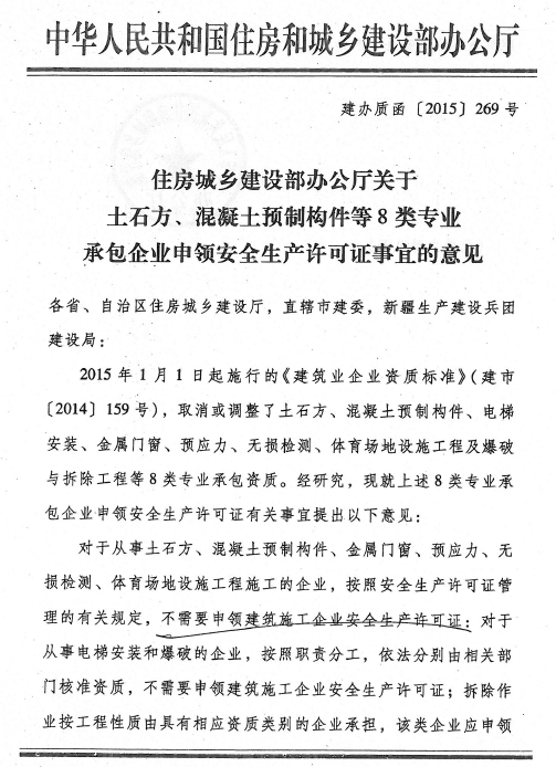 住房城乡建设部办公厅关于土石方、混凝土预制构件等8类专业承包企业申领安全生产许可证事宜的意见