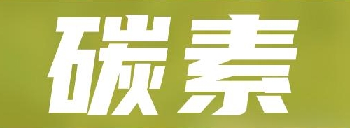 GB 15600-2008 炭素生产安全卫生规程