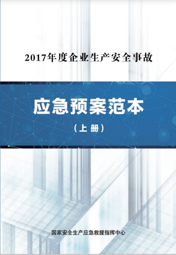 企业生产安全事故应急预案范本（2017年）