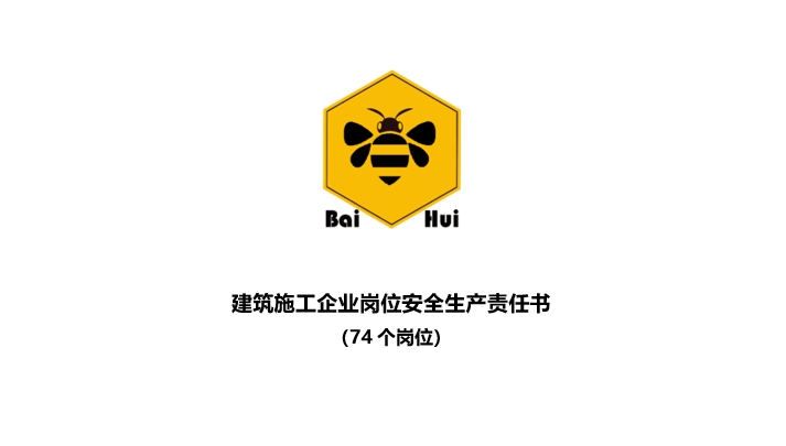 Baihui-建筑施工企业年度安全生产目标责任书(74个岗位   可以改做岗位安全责任制度）