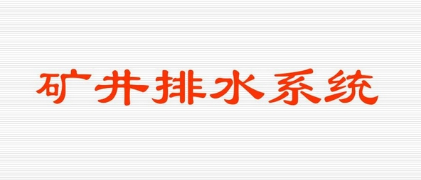 金属非金属地下矿山主排水系统安全检验规范（AQ2029-2010）