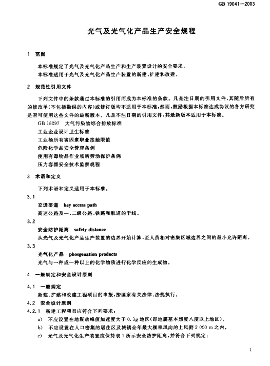 GB19041-2003 光气及光气化产品生产安全规程