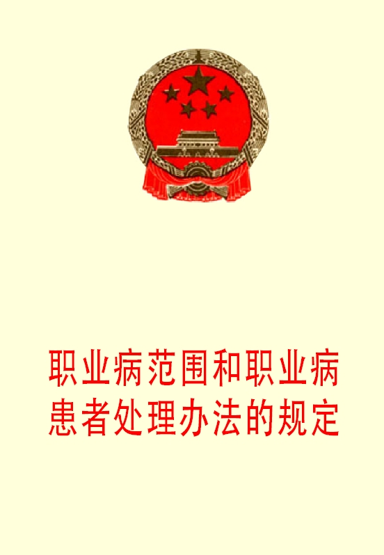 职业病范围和职业病患者处理办法的规定