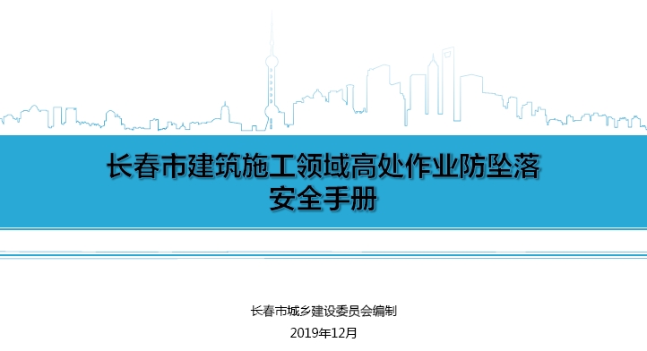 建筑施工领域高处作业防坠落安全手册