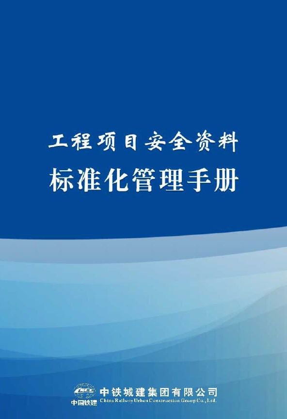 工程项目安全资料标准化管理手册