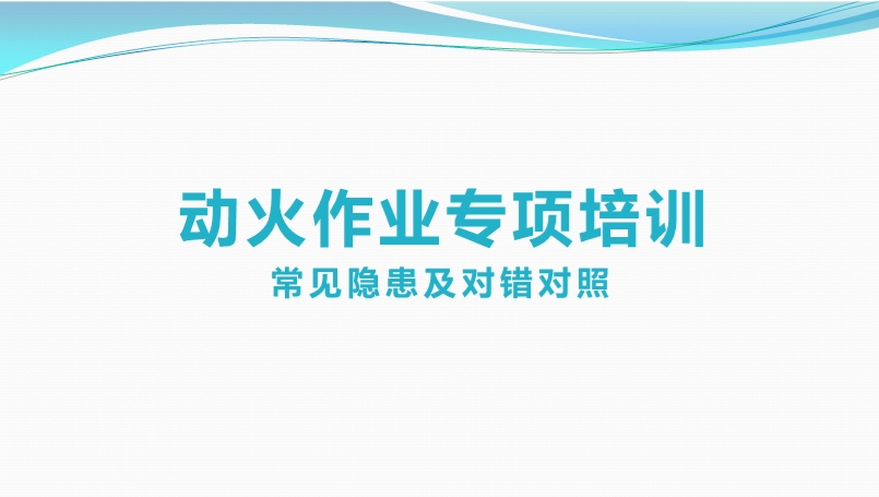 动火作业专项培训 常见隐患及对错对照