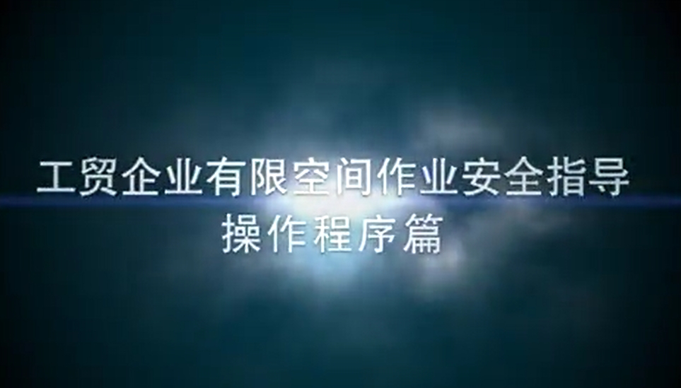 工贸企业有限空间作业安全指导 操作程序篇