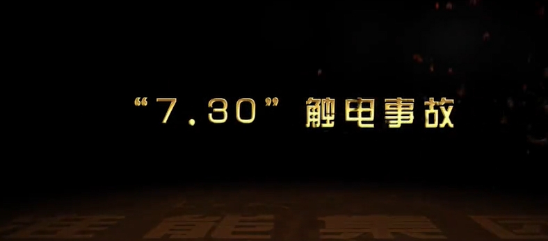 触电事故动画警示片2（准能集团）