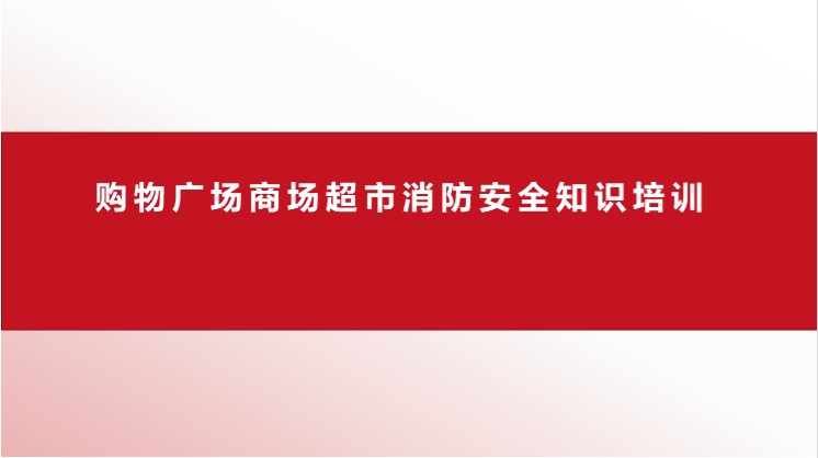 购物广场商场消防安全培训