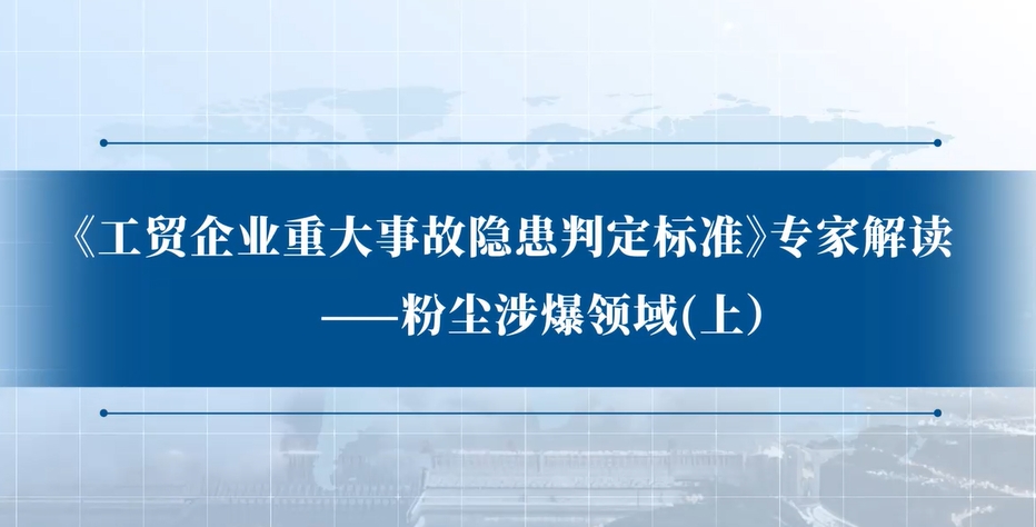 《工贸企业重大事故隐患判定标准》专家解读：粉尘涉爆领域（上）