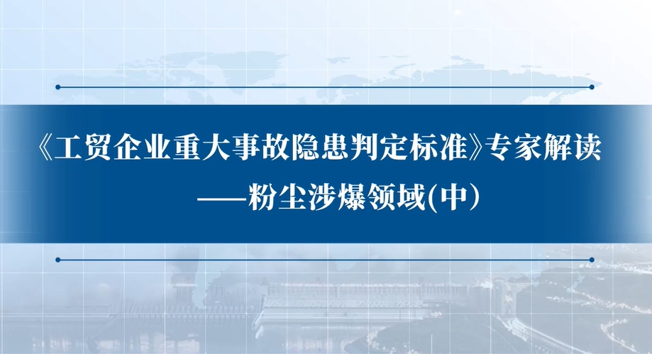 《工贸企业重大事故隐患判定标准》专家解读：粉尘涉爆领域（中）