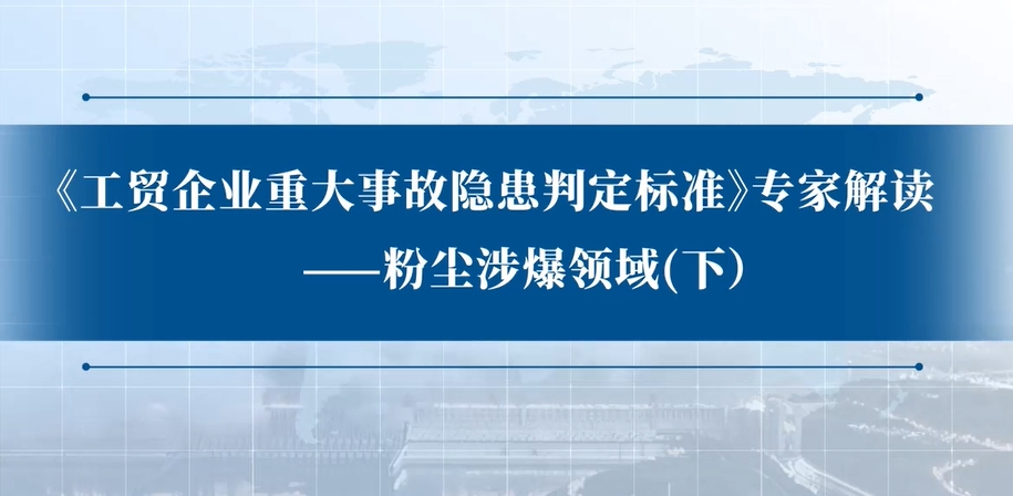 《工贸企业重大事故隐患判定标准》专家解读：粉尘涉爆领域（下）