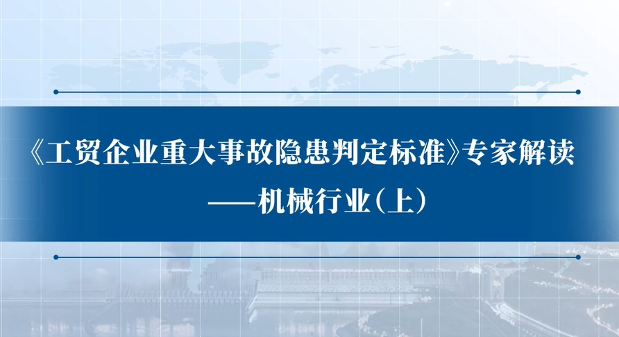 《工贸企业重大事故隐患判定标准》专家解读：机械行业（上）