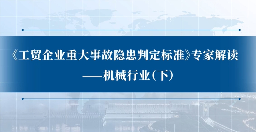 《工贸企业重大事故隐患判定标准》专家解读：机械行业（下）