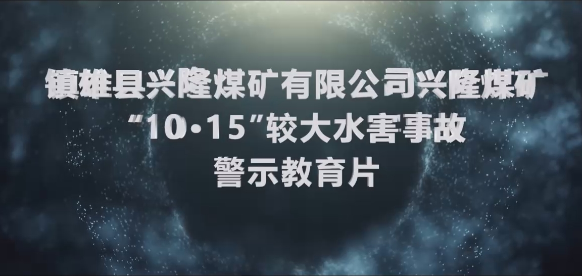 云南省镇雄县兴隆煤矿有限公司兴隆煤矿“10·15“较大水害事故警示教育片