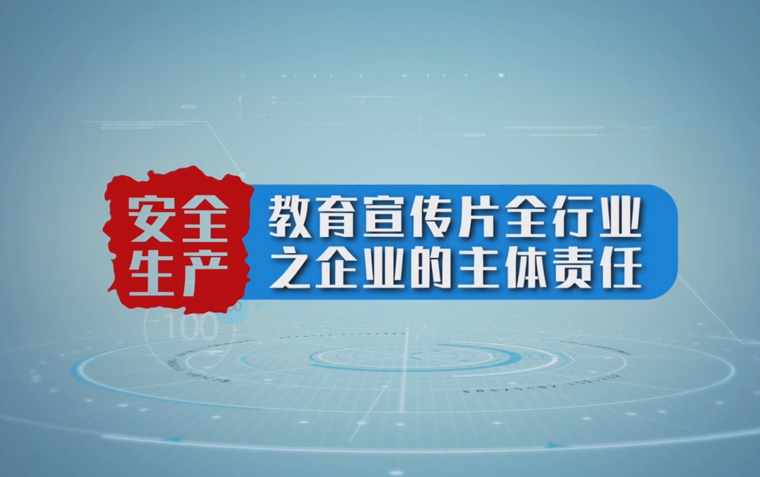 企业安全知识科普宣教片（第一辑）——如何落实企业主体责任（重庆安全）