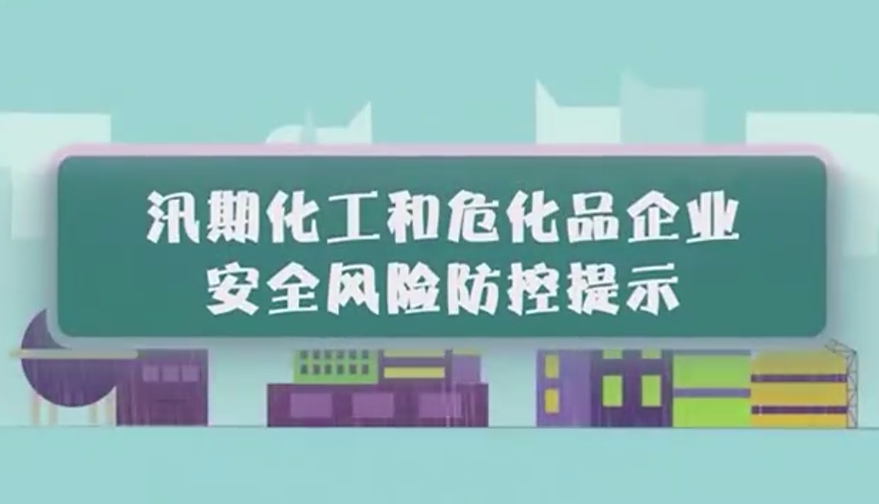 汛期化工和危化品企业安全风险防控提示