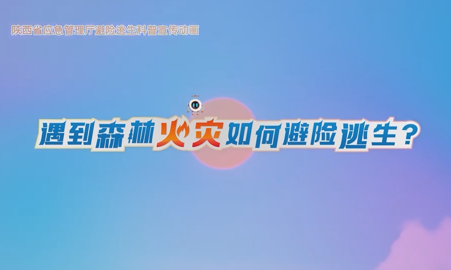 遇到森林火灾如何避险逃生？