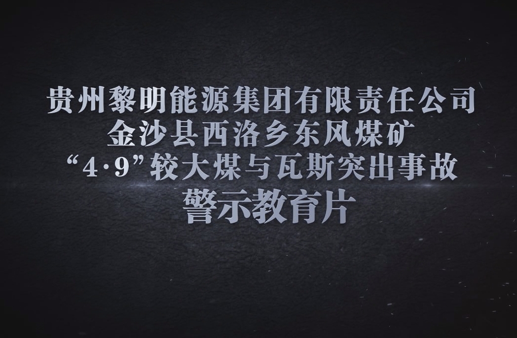 贵州东风煤矿4·9较大煤与瓦斯突出事故警示片