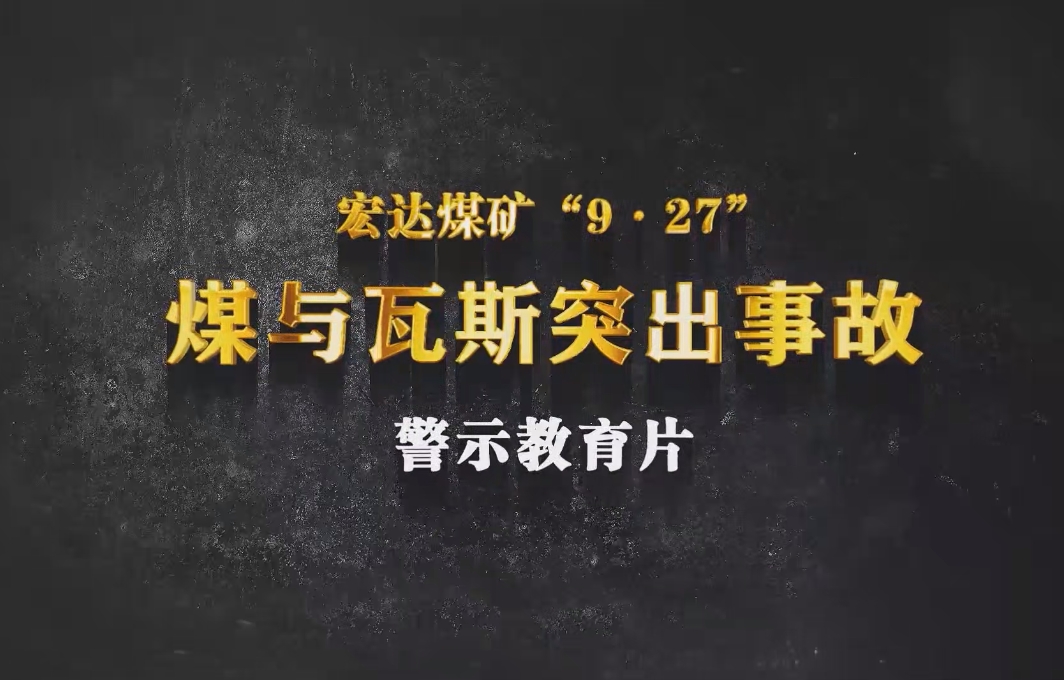 宏达事故“9.27”煤与瓦斯突出事故警示教育片