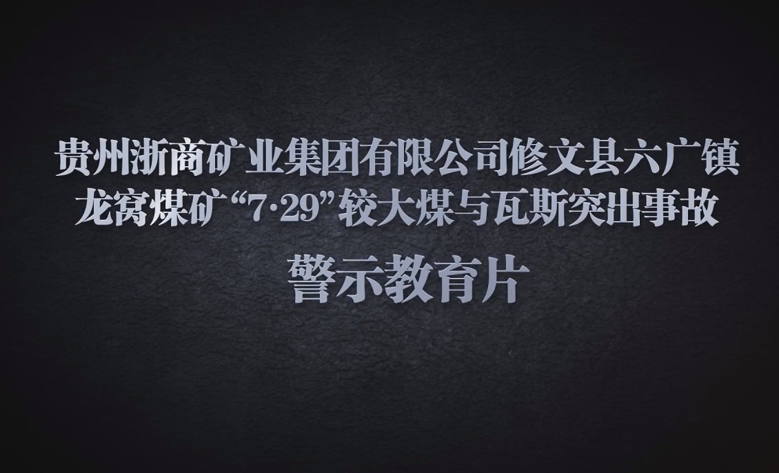 贵州浙商矿业集团有限公司修文县龙窝煤矿“7·29”较大煤与瓦斯突出事故警示教育片