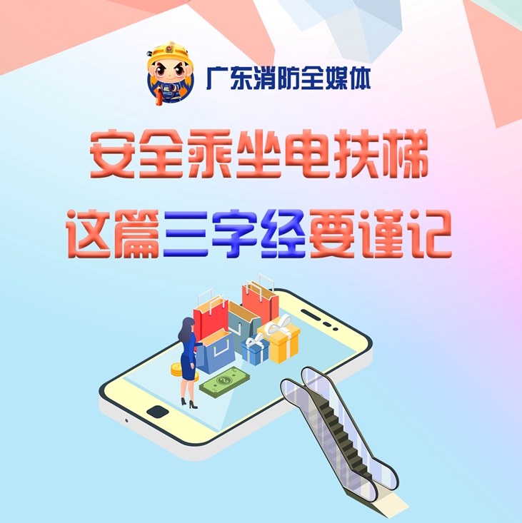 安全乘坐电扶梯，这篇三字经要谨记