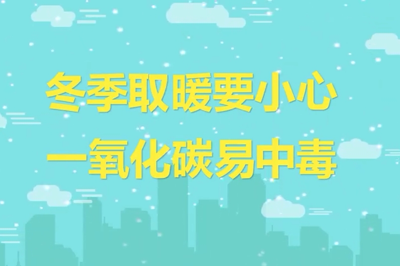 警惕“隐形的杀手”一氧化碳