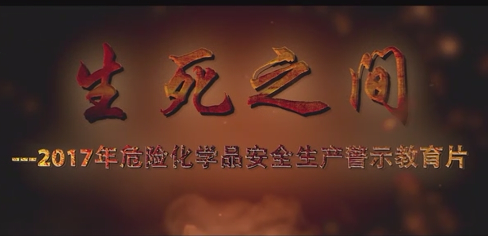 生死之间—2017年危险化学品安全生产警示教育片