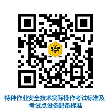 特种作业安全技术实际操作考试标准及考试点设备配备标准（49个岗位）