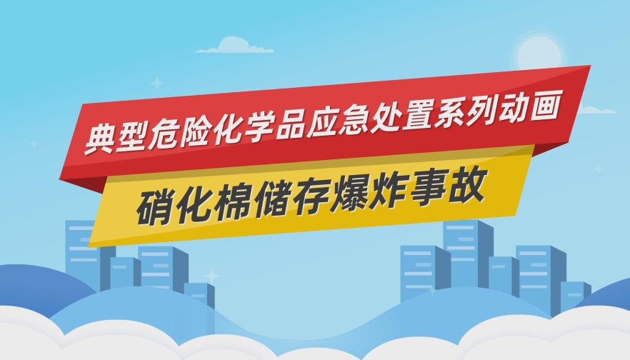 硝化棉储存爆炸事故应急处置