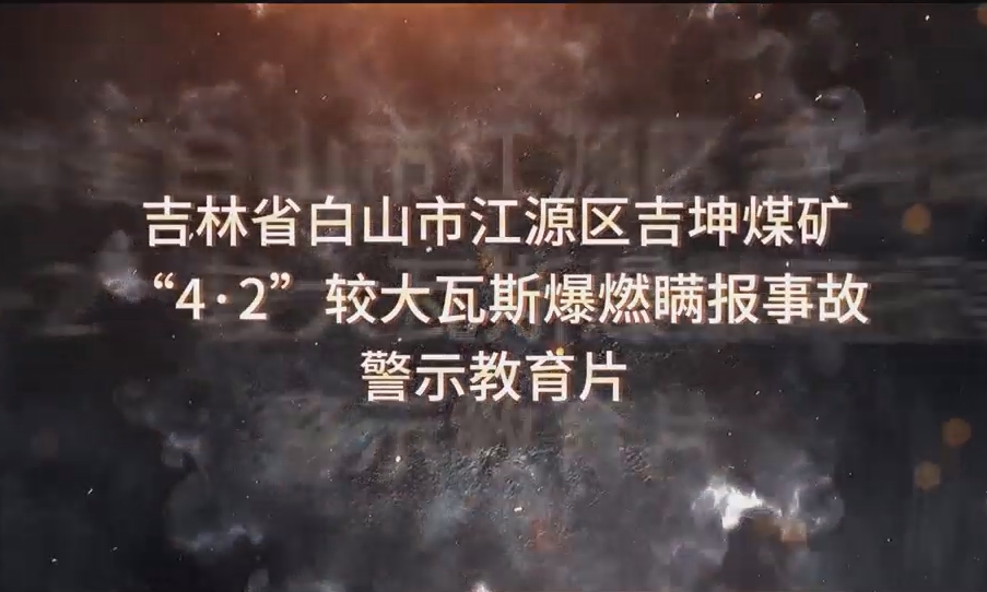 吉林白山市江源区吉坤矿业有限公司“4·2”较大瓦斯爆燃事故警示教育片